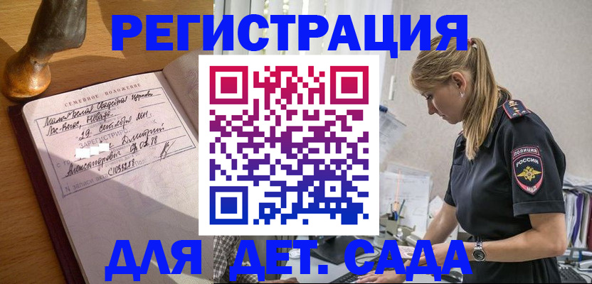 регистрация для дет. сада в Рославле